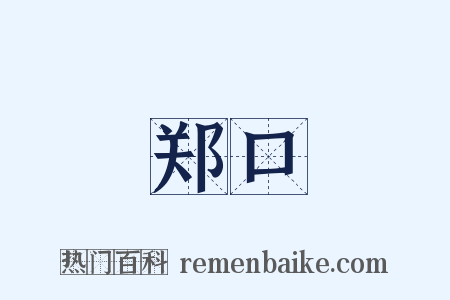 郑口是什么意思的图片